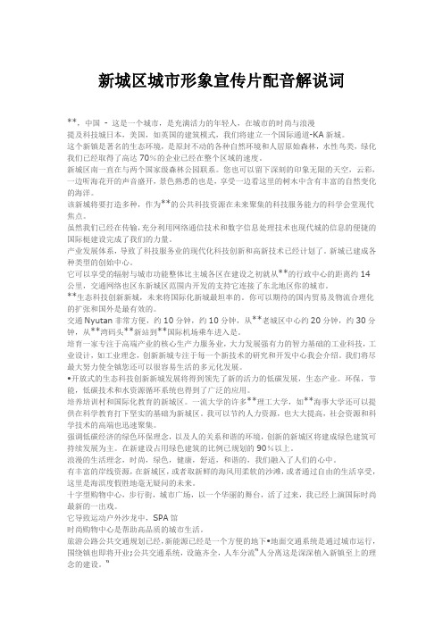 新城区城市形象宣传片配音解说词