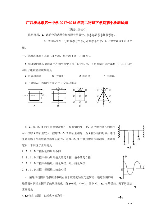 广西桂林市第一中学2017-2018年高二物理下学期期中检测试题 精