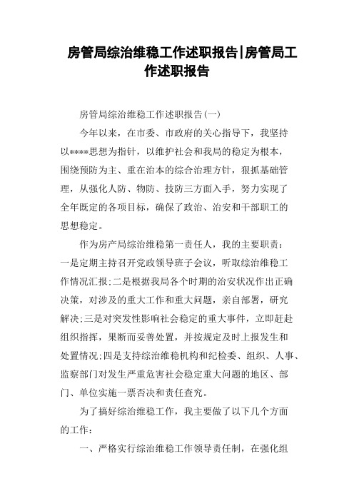 房管局综治维稳工作述职报告房管局工作述职报告