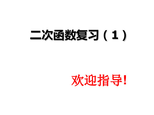 浙教版初中数学九年级上册 二次函数图像  课件 _优秀课件资料