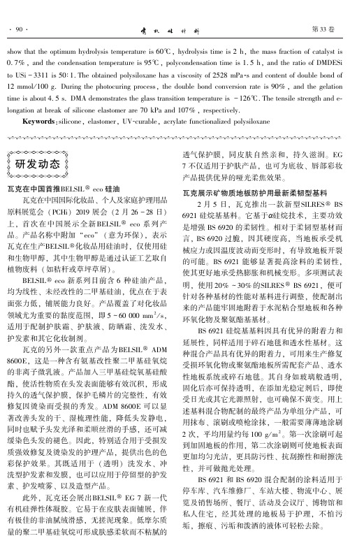 瓦克在中国首推BELSIL■eco硅油