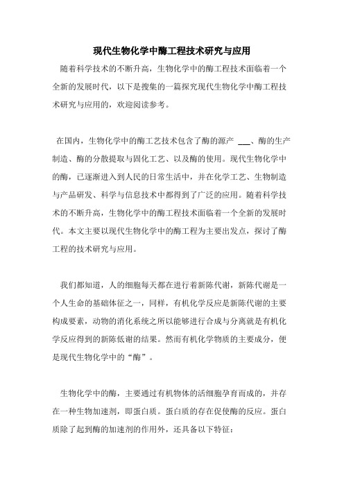现代生物化学中酶工程技术研究与应用