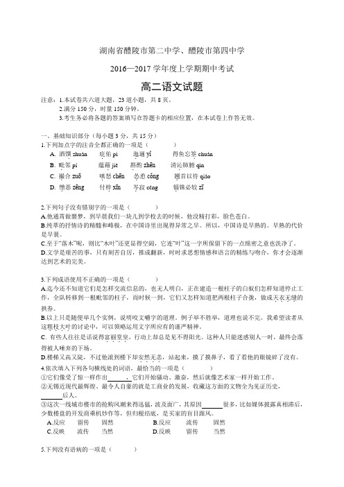 湖南省醴陵市第二中学、醴陵市第四中学1617学年度高二上学期期中考试——语文(语文)
