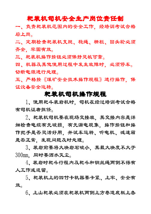 耙装机司机安全生产岗位责任制