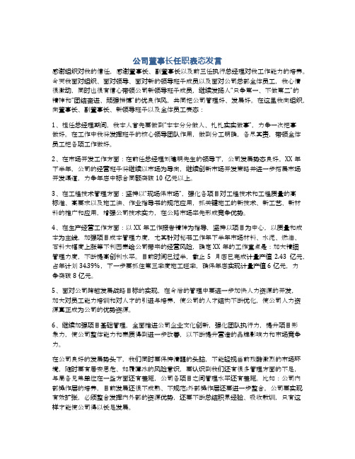 公司董事长任职表态发言