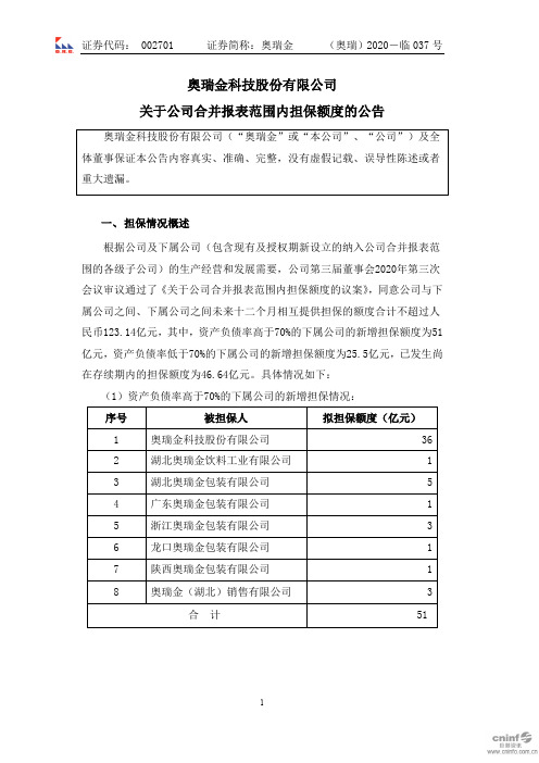 奥瑞金：关于公司合并报表范围内担保额度的公告