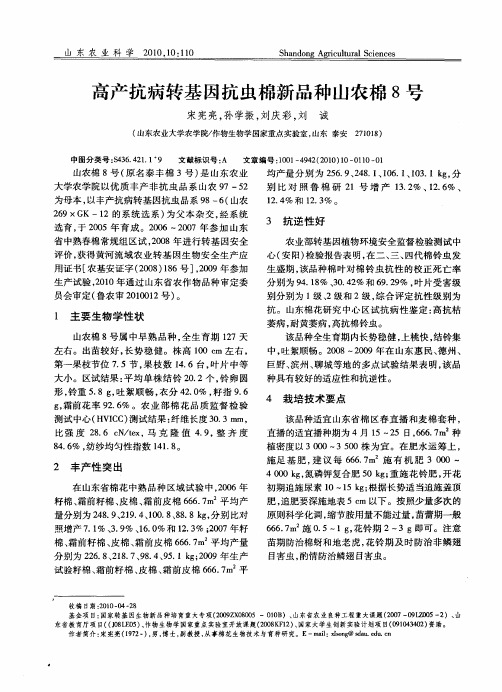 高产抗病转基因抗虫棉新品种山农棉8号