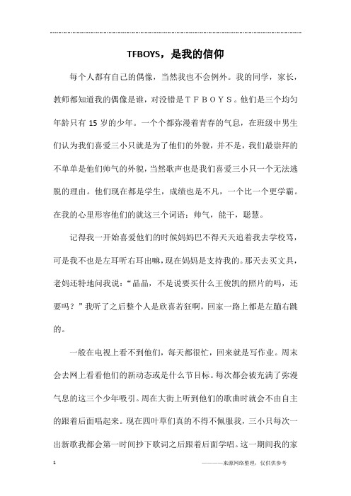 TFBOYS,是我的信仰_初一作文