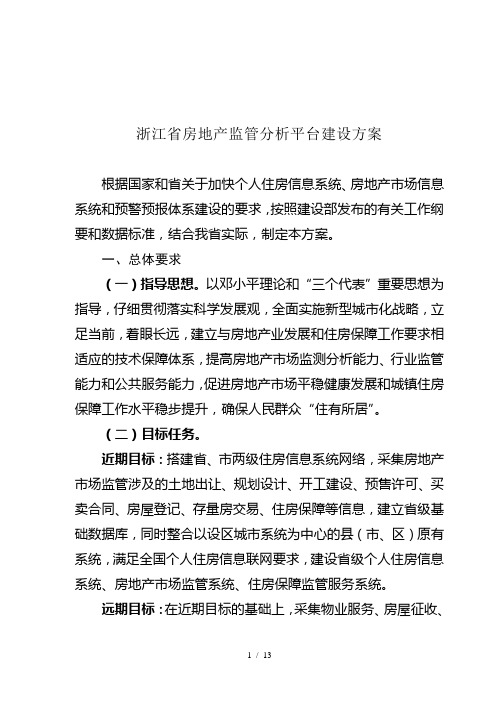 浙江省房地产监管分析平台建设方案