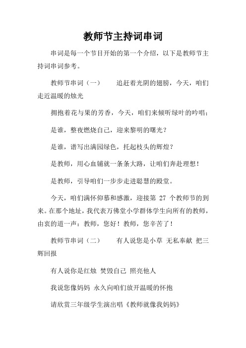 教师节主持词串词