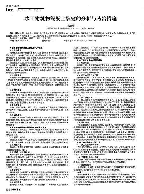 水工建筑物混凝土裂缝的分析与防治措施