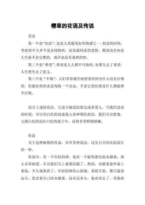 樱草的花语及传说