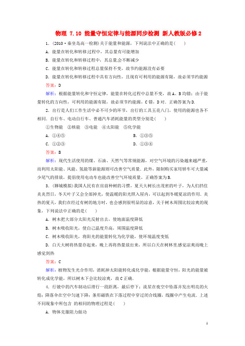 高中物理7.10能量守恒定律与能源同步检测新人教版必修2