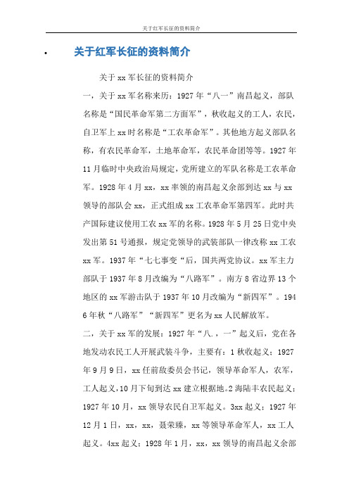 关于红军长征的资料简介