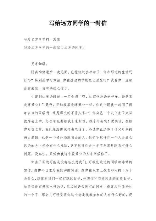 写给远方同学的一封信