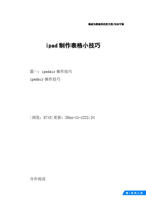 ipad制作表格小技巧