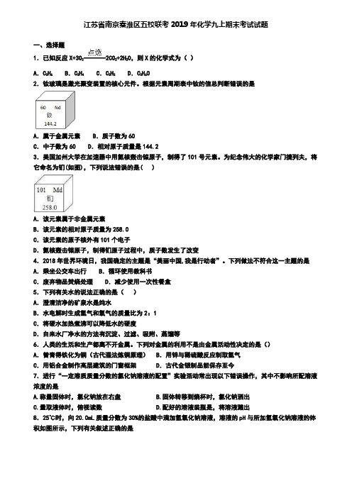 江苏省南京秦淮区五校联考2019年化学九上期末考试试题