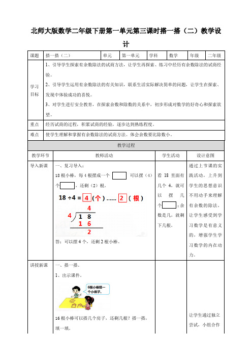 小学数学北师大版二年级下册《搭一搭(二)》教学设计