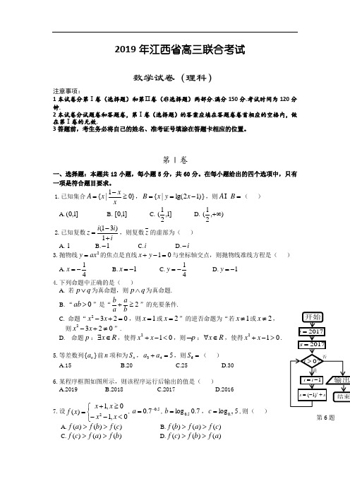 江西省九校2019届高三联合考试数学(理)试卷