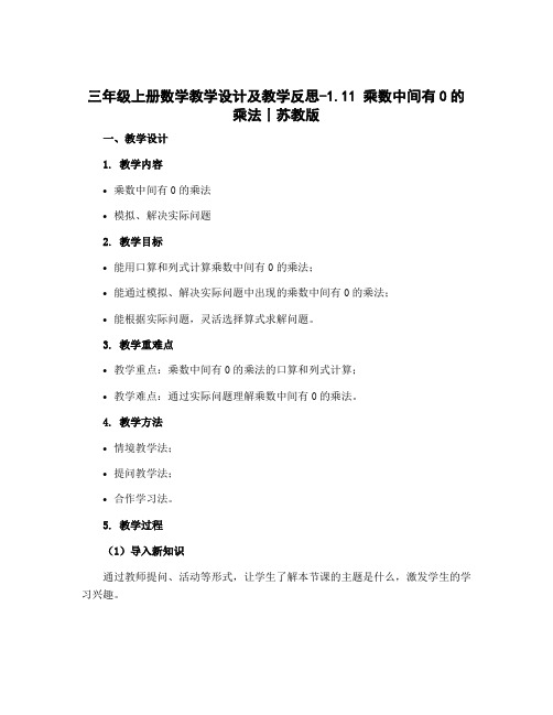 三年级上册数学教学设计及教学反思-1.11 乘数中间有0的乘法丨苏教版