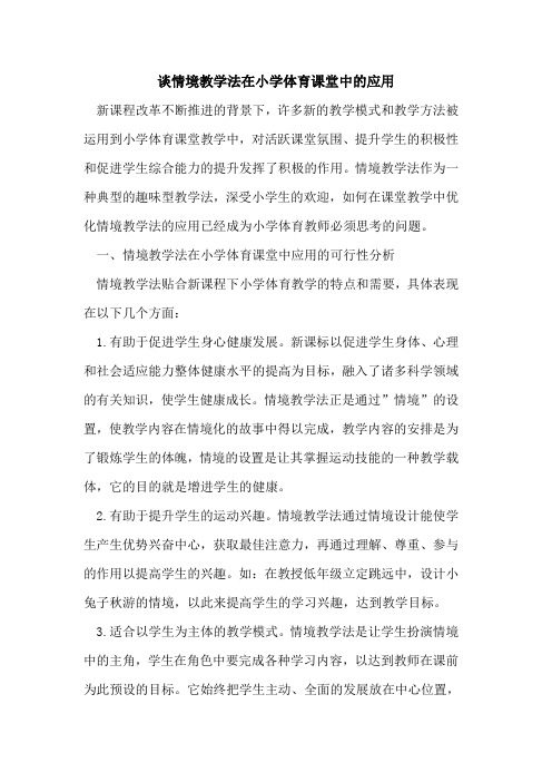 谈情境教学法在小学体育课堂中应用论文