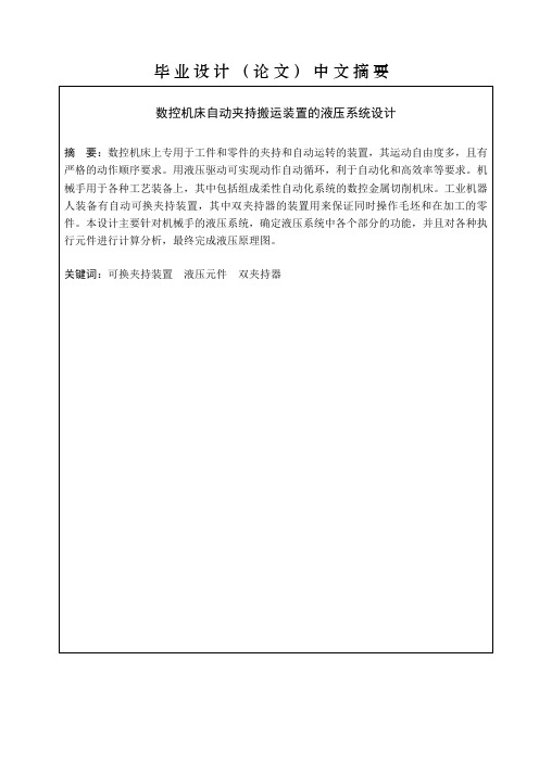 数控机床自动夹持搬运装置的液压系统设计