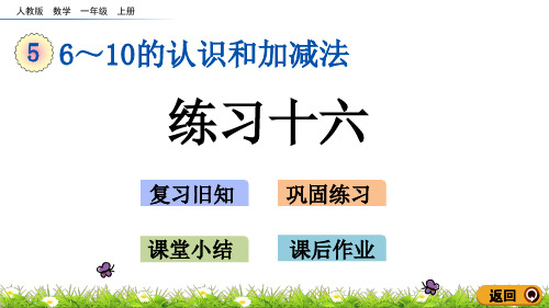 一年级上册数学课件-5.24练习十六(人教版)(共21张PPT)
