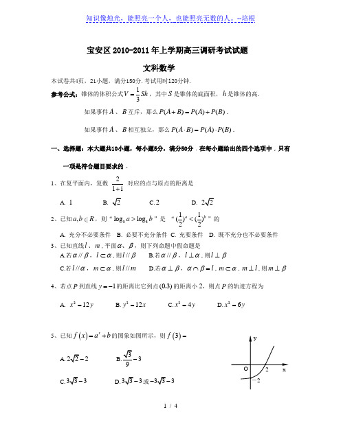 宝安区2010-2011年上学期高三调研考试试题文科数学