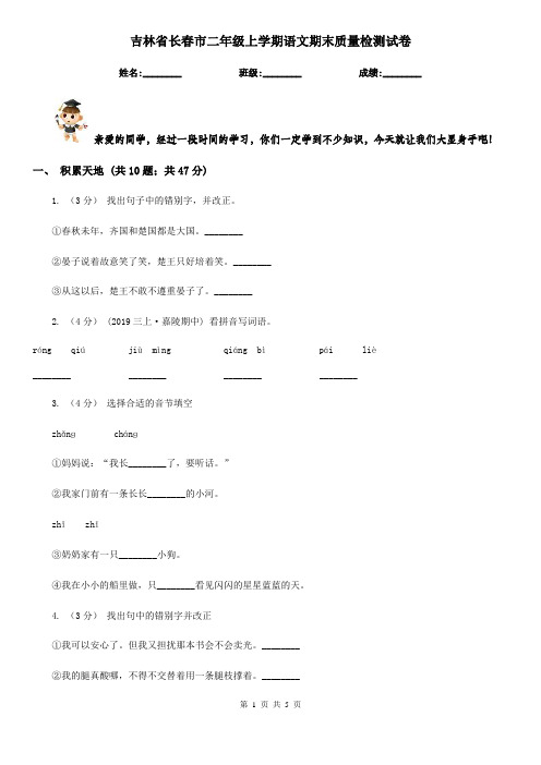 吉林省长春市二年级上学期语文期末质量检测试卷