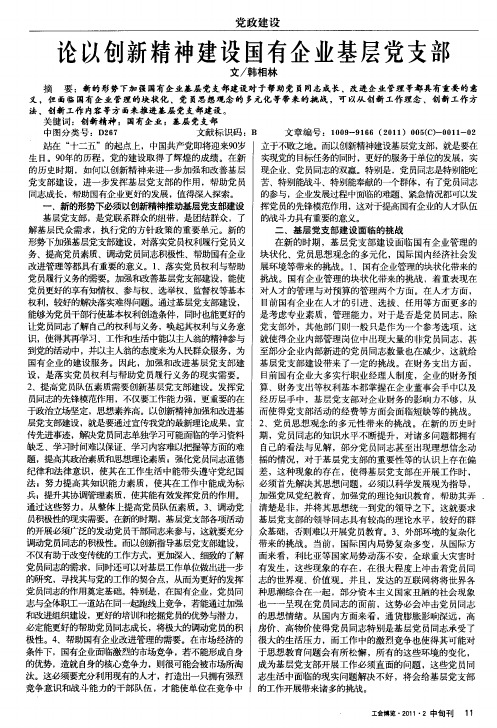 论以创新精神建设国有企业基层党支部
