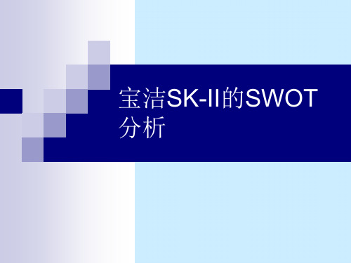 宝洁SK-II的SWOT分析(1)