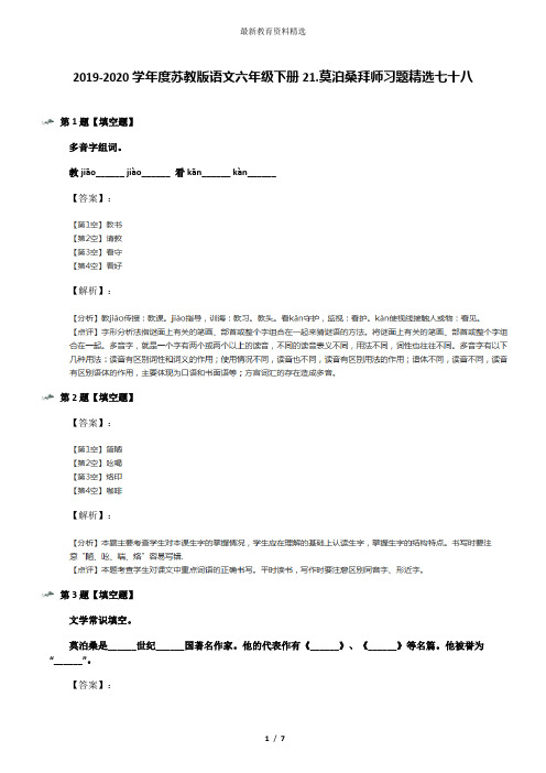 2019-2020学年度苏教版语文六年级下册21.莫泊桑拜师习题精选七十八