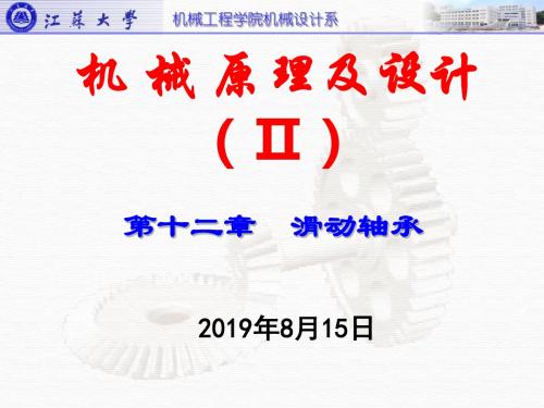 江苏大学机械原理及设计第十二章滑动轴承