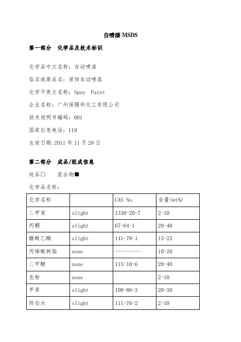 自喷漆msds46521