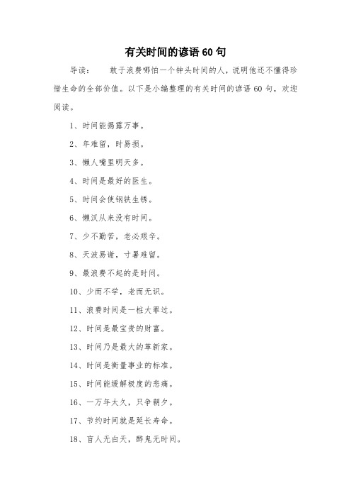 有关时间的谚语60句