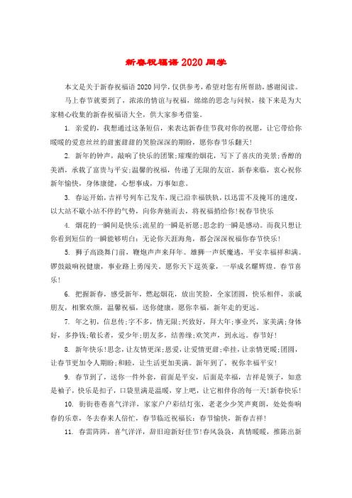 新春祝福语2020同学