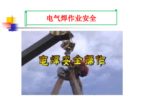 电气焊作业安全