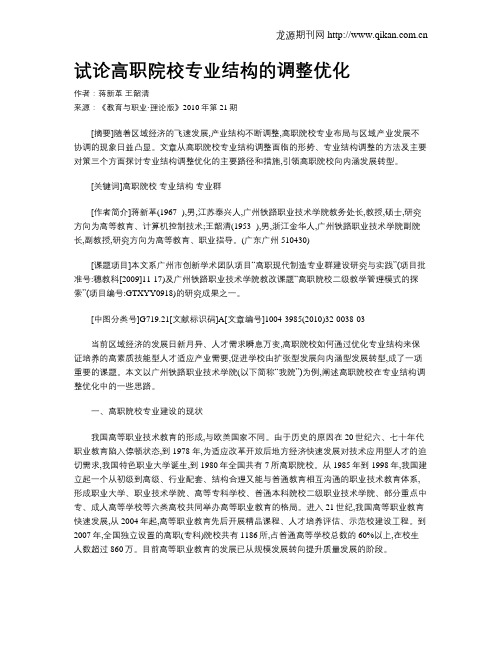 试论高职院校专业结构的调整优化.doc