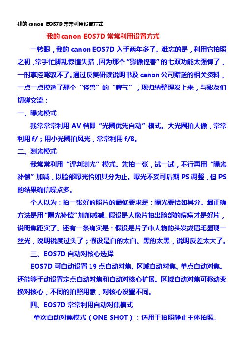 canon EOS7D常常利用设置方式