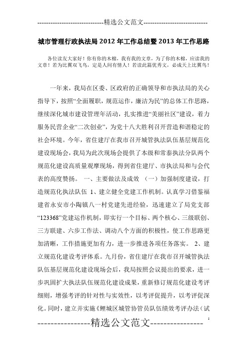 城市管理行政执法局2012年工作总结暨2013年工作思路