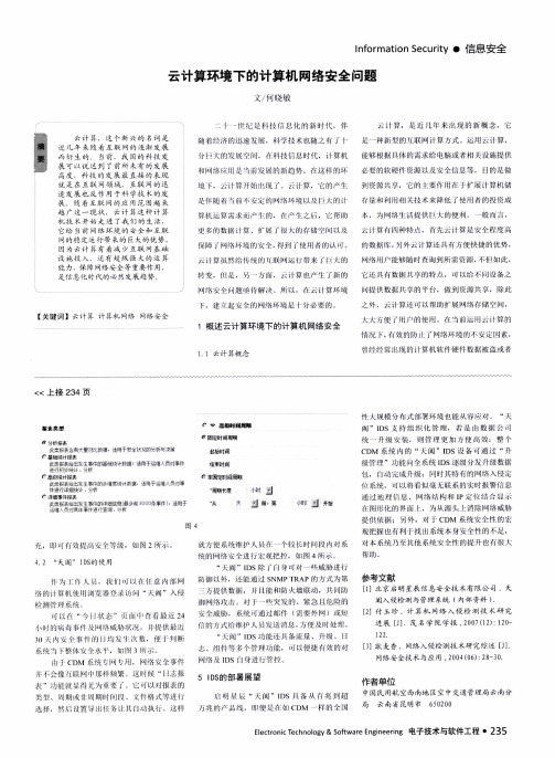 云计算环境下的计算机网络安全问题