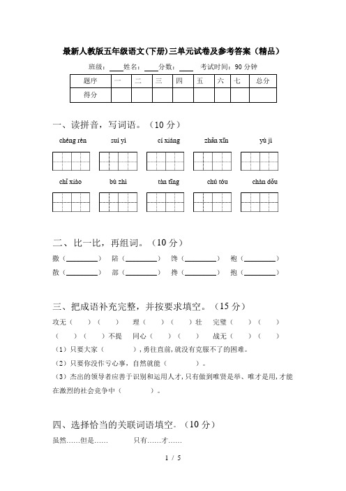 最新人教版五年级语文(下册)三单元试卷及参考答案(精品)