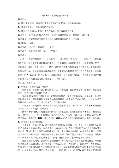 新人教版(部编)九年级语文下册《六单元  名著导读  《简.爱》：外国小说的阅读》研讨课教案_9