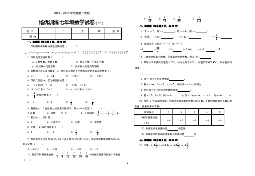 培优训练七年级数学试卷(一)
