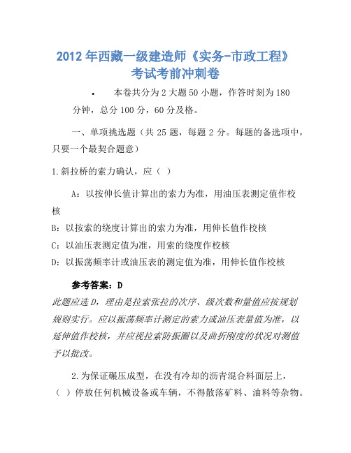 2012年西藏一级建造师《实务-市政工程》考试考前冲刺卷