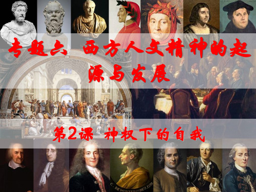 6.2 神权下的自我-【精彩课堂】2020—2021学年高二历史同步教学课件(人民版必修三)