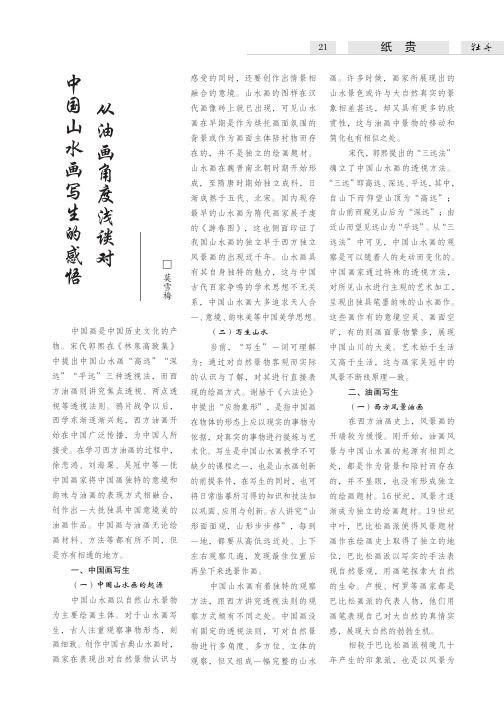 从油画角度浅谈对中国山水画写生的感悟