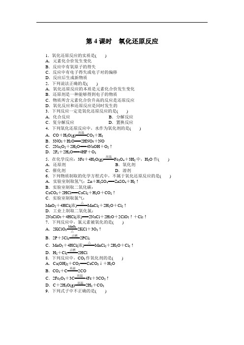 高一化学苏教必修课时精练： 氧化还原反应 含解析