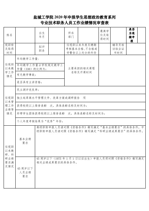 学生思想政治教育系列申报人员审查表