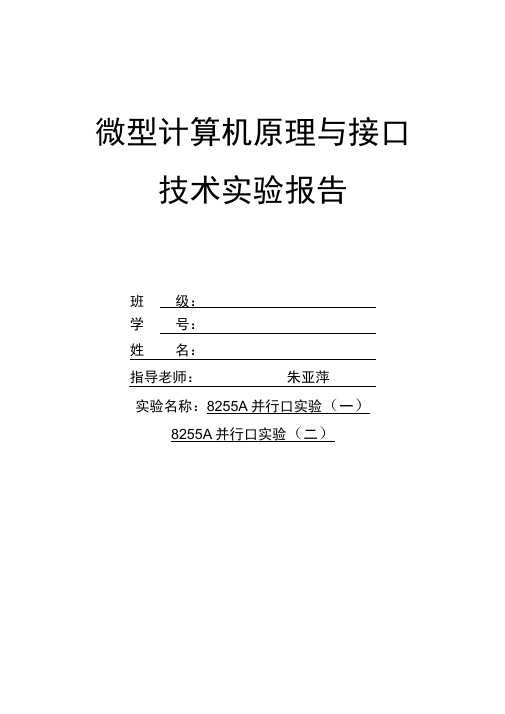 杭电微机原理8255A并口实验讲义
